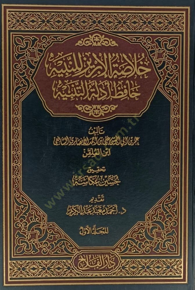Hülasatül-İbriz Lin-Nebiyye  Hafiz Edilletül-Tenbiyye - خلاصة الأبريز للنبيه حافظ أدلة التنبيه