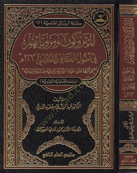 el-Metrukun ve merviyyatuhum fi Usulil-kafi lil-Küleyni  - المتروكون ومروياتهم في أصول الكافي للكليني وأثرها على الحياة الفكرية والعلمية عند الشيعة الإمامية