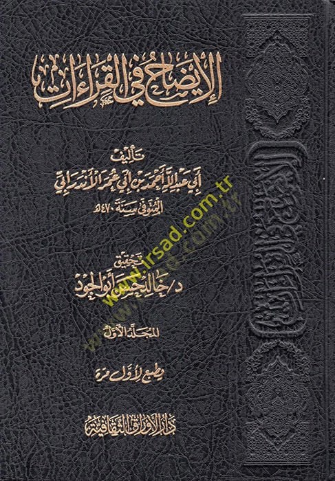 el-İzah fi'l-Kıraat - الإيضاح في القراءات