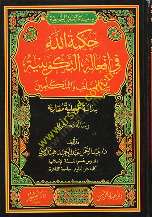 Hükmullah fi Efalihit-Tekviniyye Beynes-Selef vel-Mütekellimin  - حكمة الله في أفعاله التكوينية بين السلف والمتكلمين
