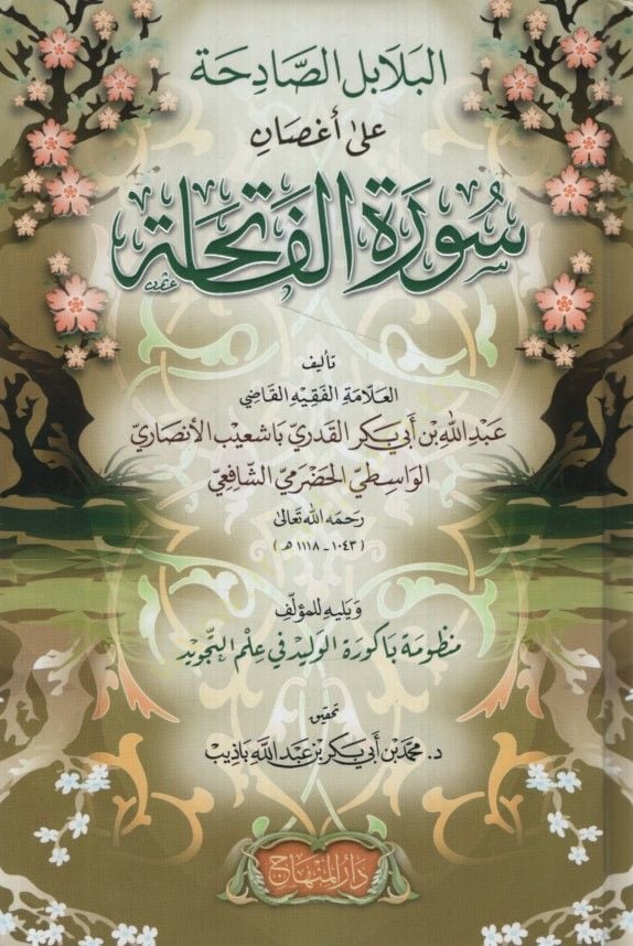 - البلابل الصادحة على أغصان سورة الفاتحة
