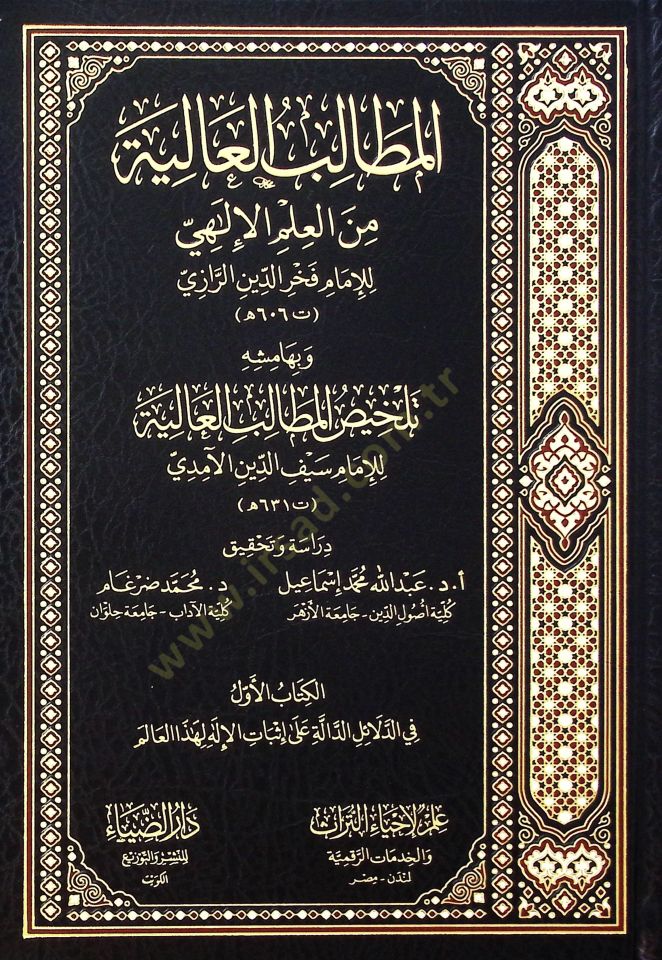 El-Matalib el-aliyye min el-İlmil-İlahi - المطالب العالية من العلم الإلهي