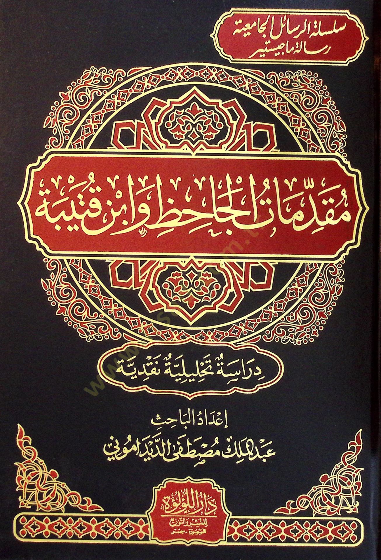 Mukaddimatül-Cahız ve İbni Kuteybe - مقدمات الجاحظ وابن قتيبة