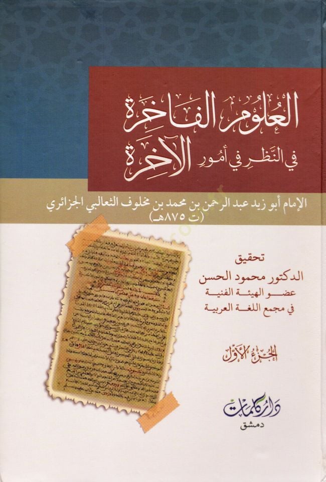 El Ulumul Fahira fin Nazar fi Umuril Ahira - العلوم الفاخرة في النظر في أمور الآخرة
