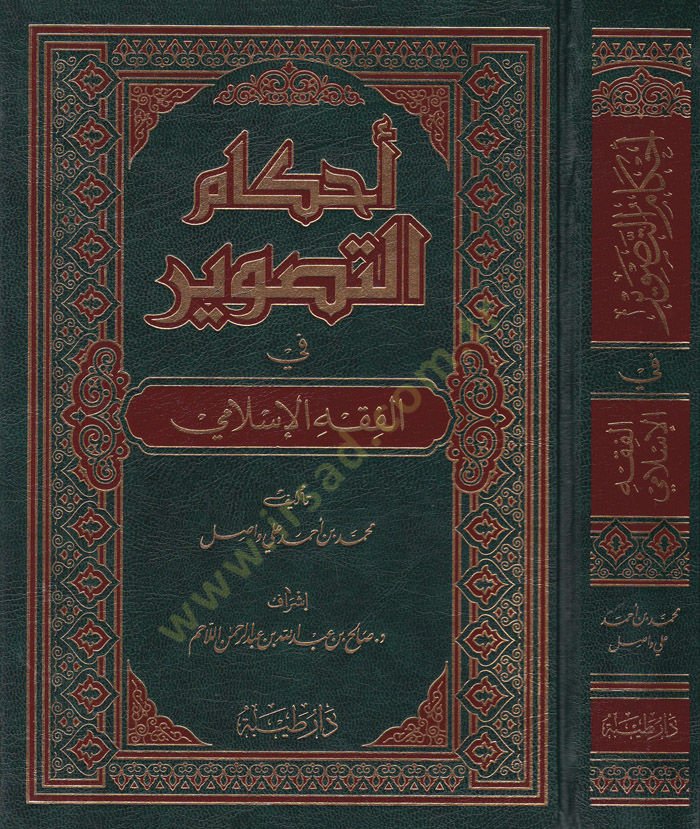Ahkamüt-Tasvir fil-Fıkhil-İslami  - أحكام التصوير في الفقه الإسلامي
