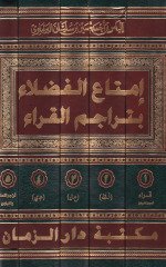İmtaül-Fudela bi-Teracimil-Kurra fi Ma badel-Karnis-Samin El-Hicri - إمتاع الفضلاء بتراجم القراء في مابعد القرن الثامن الهجري