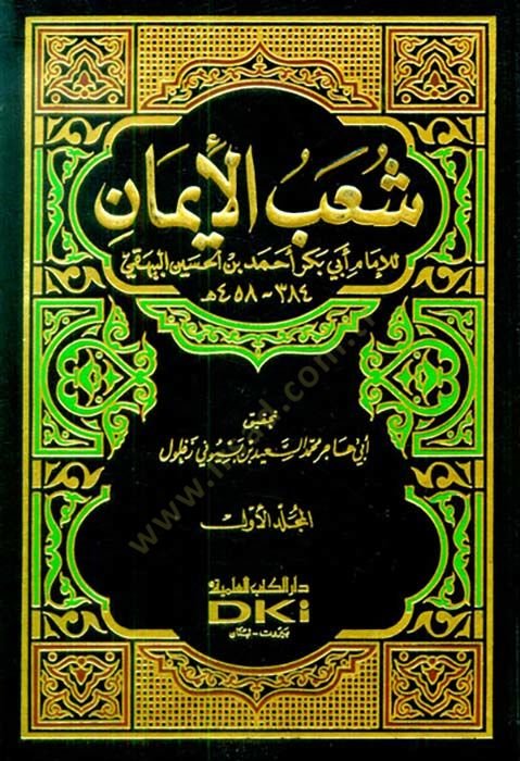 Şuabül-İman  - شعب الإيمان