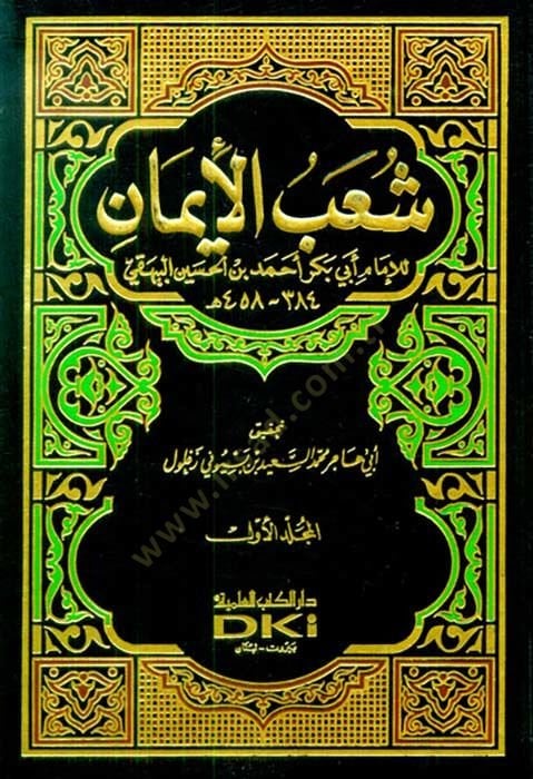 Şuabül-İman  - شعب الإيمان