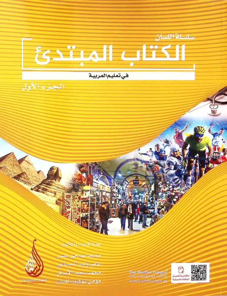 Silsilet-ül-Lisan el-Kitab-ul-Mübtedi fi Talim-il-Arabiyye cüzül-Evvel - سلسلة اللسان الكتاب المبتدئ في تعليم العربية الجزء الأول