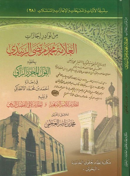 Min nevadiri icazatil-allame Muhammed Murtaza ez-Zebidi  - من نوادر إجازات العلامة محمد مرتضى الزبيدي بخطه القول المحرر الزاكي