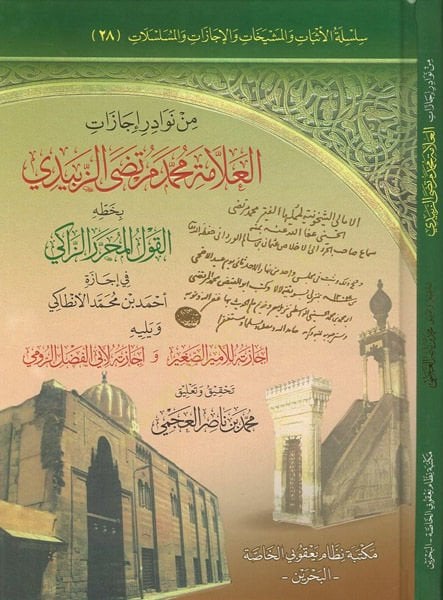 Min nevadiri icazati'l-allama Muhammed Murtaza ez-Zebidi المحرر الزاكي