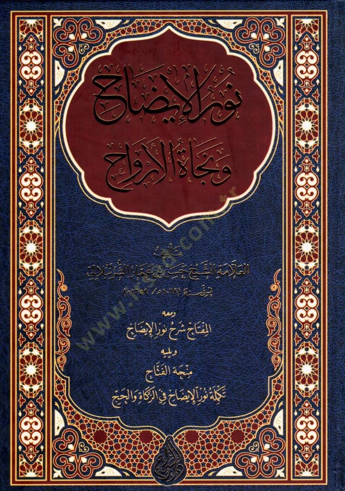 Nurül-İzah ve Necatül-Ervah  - نور الإيضاح ونجاة الأرواح ومعه المفتاح شرح نور الإيضاح ويليه منحة الفتاح تكملة نور الإيضاح في الزكاة والحج