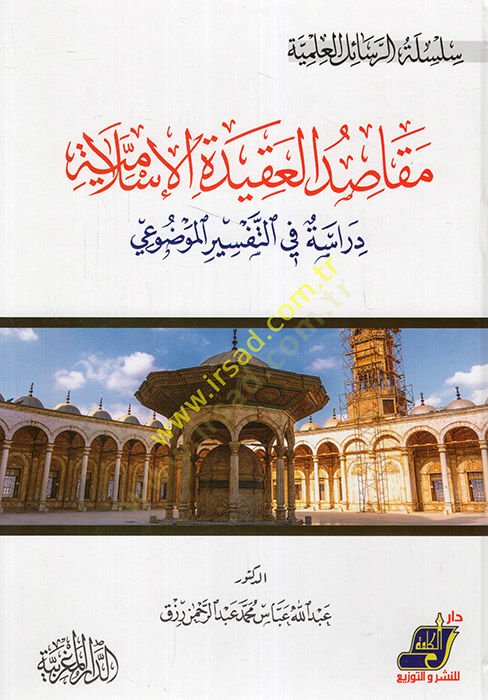 Abkariyyatül-Akkad  - مقاصد العقيدة الإسلامية دراسة في التفسير الموضوعي