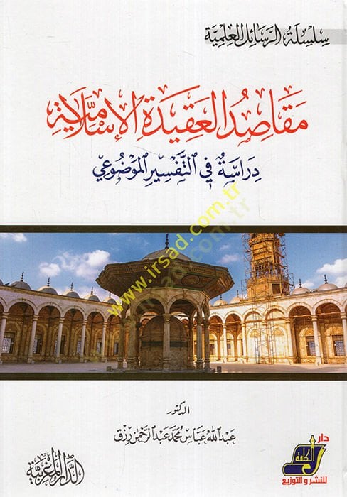 Abkariyyatül-Akkad  - مقاصد العقيدة الإسلامية دراسة في التفسير الموضوعي