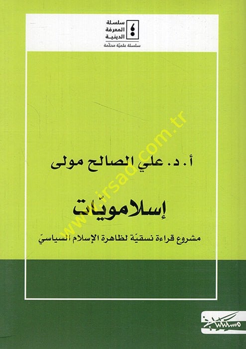 İslameviyyat meşruu kıraetin naskiyye li-zahiretil-İslamis-siyasi  - إسلامويات مشروع قراءة نسقية لظاهرة الإسلام السياسي