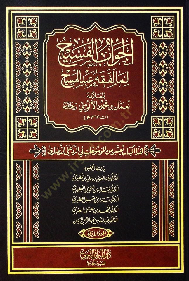 el-Cevabü'l-Fesih lemma li-Fiqhi Abdi'l-Mesih - الجواب الفسيح لما لفقه عبد المسيح هذا الكتاب يتعبر من الموسوعات في الرد على النصارى