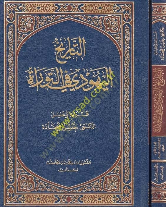 Et-Tarihül-Yehudiyye fit-Tevrat  - التاريخ اليهودي في التوراة