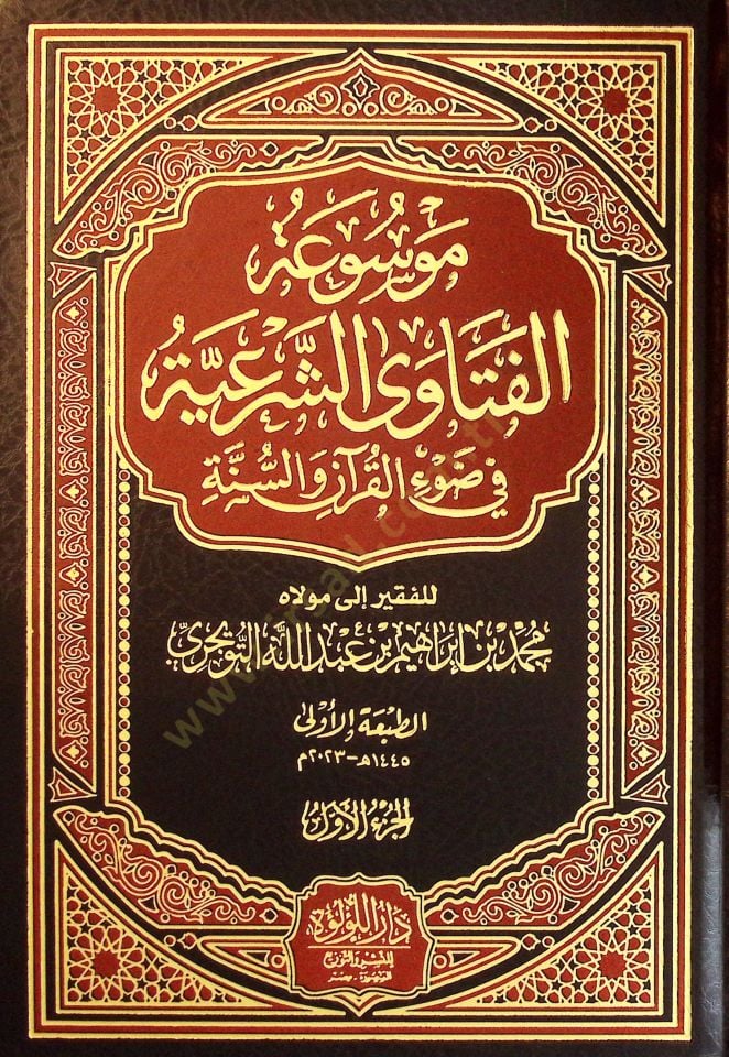 Mavsuatül-Fetava eş-Şeriyye fİ Davİl-Kuran ves-Sünne - موسوعة الفتاوى الشرعية في ضوء القرآن والسنة
