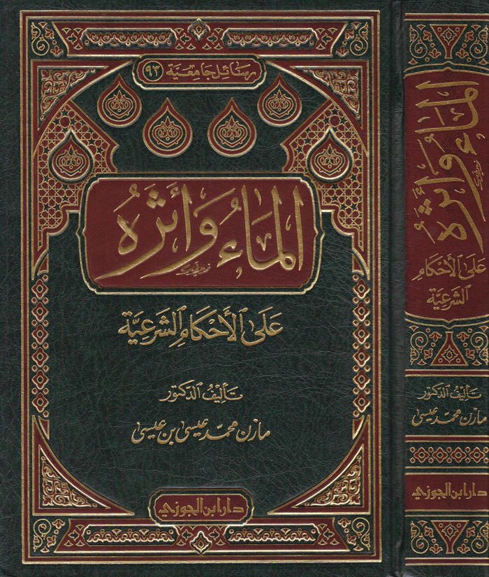 El-Ma ve Eseruhu alal-Ahkamiş-Şeriyye - الماء وأثره على الأحكام الشرعية على الأحكام الشرعية