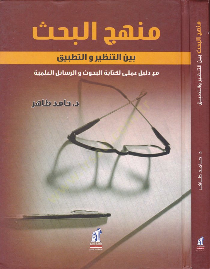 Menhecü'l-Bahs beyne't-Tanzir ve't-Tatbik ma'a Delilun İlmi li-Kitabeti'l-Buhus ve'r-Resaili'l-Ilmiyye - منهج البحث بين التنظير والتطبيق م ع دليل مشهور لتبيق الجديد والرسائل العلمية