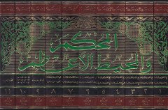 El-Muhkem vel-Muhitül-Azam  - المحكم والمحيط الأعظم