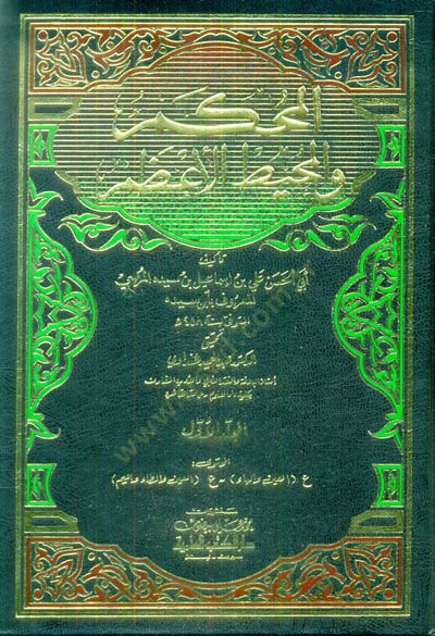 El-Muhkem vel-Muhitül-Azam  - المحكم والمحيط الأعظم