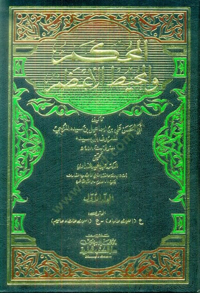 El-Muhkem vel-Muhitül-Azam  - المحكم والمحيط الأعظم