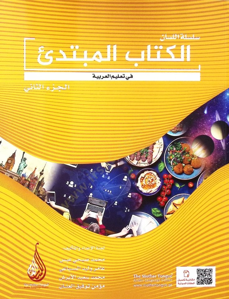 Silsilet-ül-Lisan el-Kitab-ul-Mübtedi fi Talim-il-Arabiyye cüzüs-Sani - سلسلة اللسان الكتاب المبتدئ في تعليم العربية الجزء الثاني