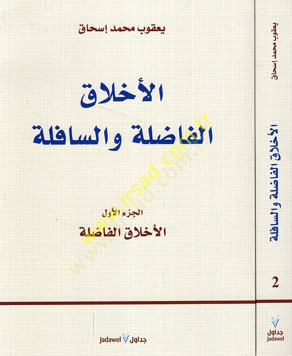 al-Ahlakü'l-fadıla ve's-safile - الأخلاق الفاضلة والسافلة