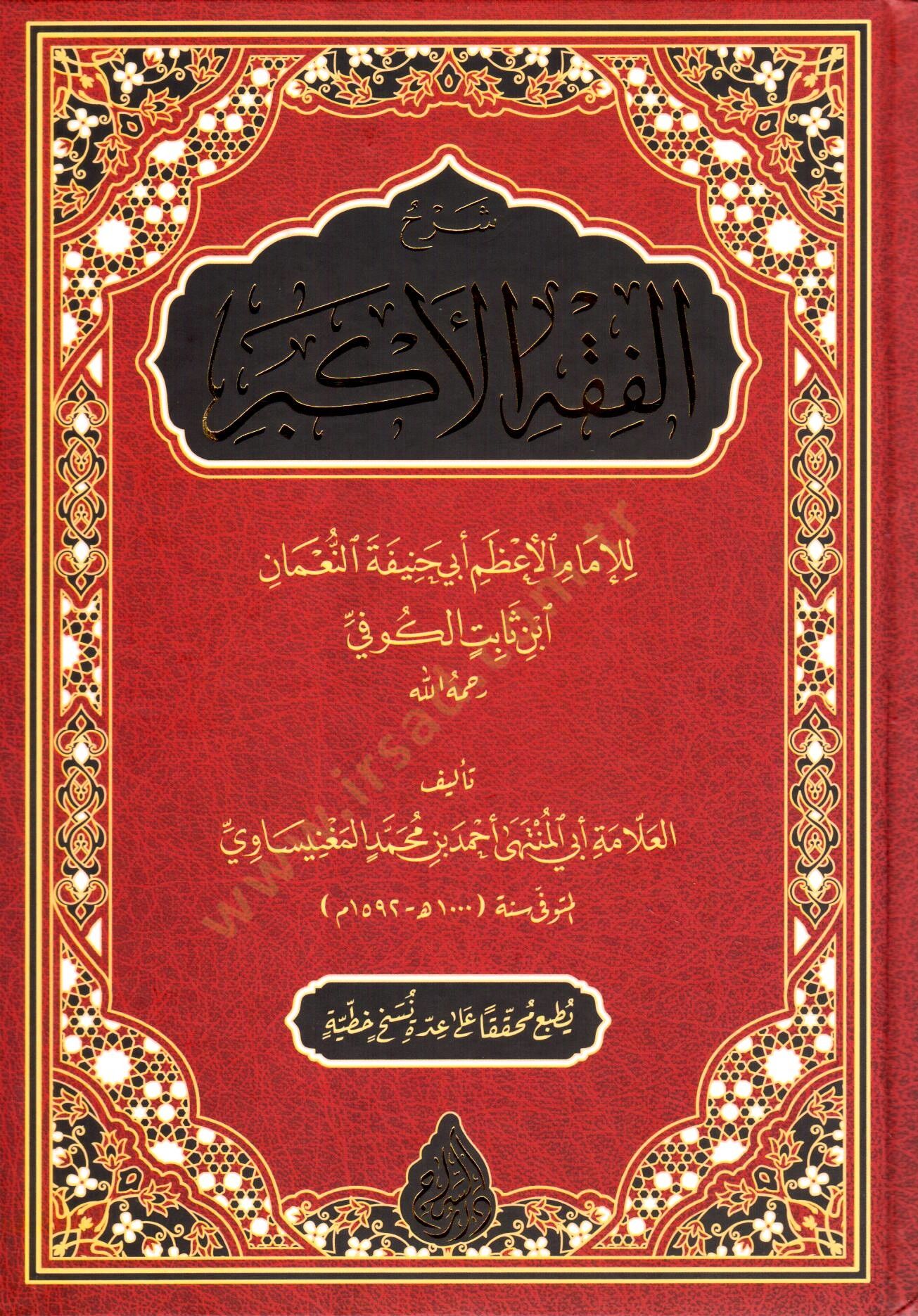Şerhül-Fıkhil-Ekber  - شرح الفقه الأكبر للإمام الأعظم أبي حنيفة النعمان ابن ثابت الكوفي