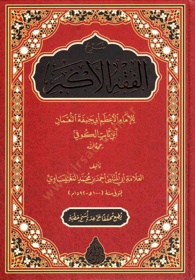 Şerhül-Fıkhil-Ekber  - شرح الفقه الأكبر للإمام الأعظم أبي حنيفة النعمان ابن ثابت الكوفي