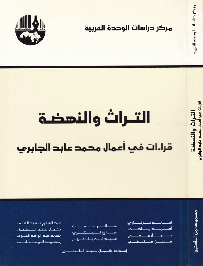 Et-Türas ven-Nahda: Kırae fi Amali Muhammed Abid Cabiri  - التراث والنهضة قراءات في أعمال محمد عابد الجابري