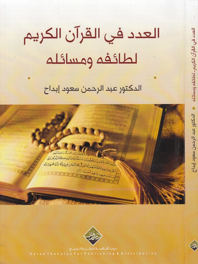 El-Aded fil-Kuranil-Kerim  Letaifühu ve Mesailühu - العدد في القرآن الكريم لطائفه ومسائله