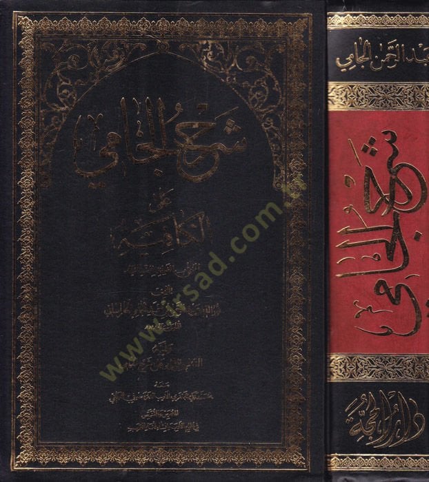 Şerhül-Cami alel-Kafiyetil-Fevaidiz-Ziyaiyye  - شرح الجامي على الكافية الفوائد الضيائية ويليه التعليق السامي على شرح الجامي
