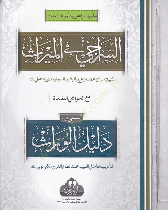 Es-Serraci fi'l-Miras ma'a'l-Havaşi'l-Müfideti'l-Müsemma Delili'l-Varis دليل الوارث