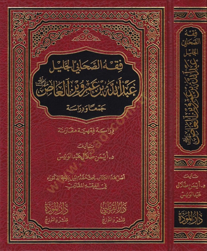 فيخو-صحابي الجليل عبد الله ب. عمر و ب. العاص (RA) سمعان وديراسي عا ودراسة