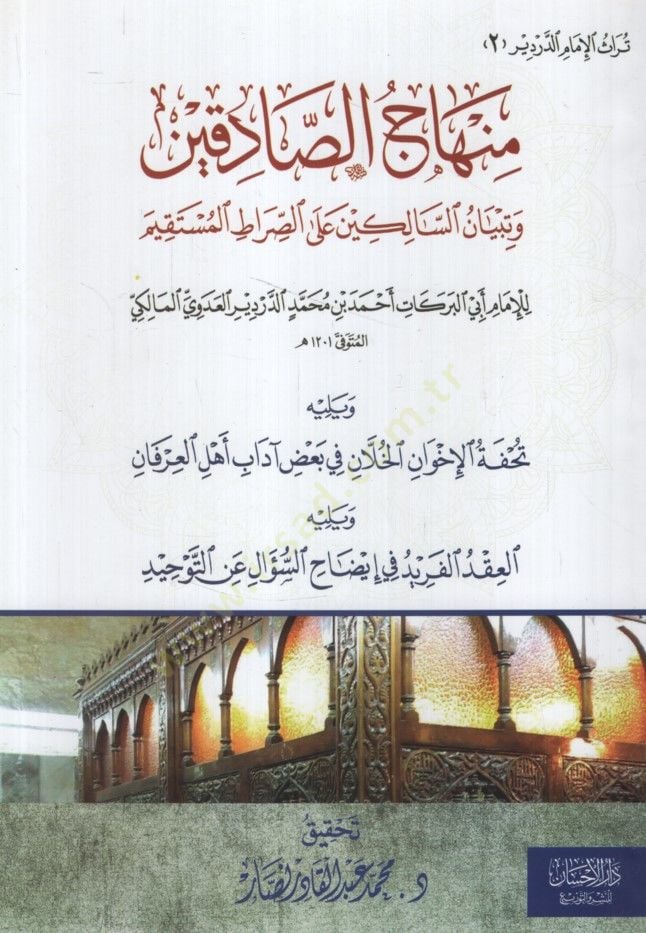 Minhacüs-Sadıkin ve Tibyanüs-Salikin ales-Sıratil-Müstakim  - منهاج الصادقين وتبيان السالكين على الصراط المستقيم ويليه تحفة الإخوان الخلان في بعض آداب أهل العرفان

ويليه العقد الفريد في إيضاح السؤال عن التوحيد