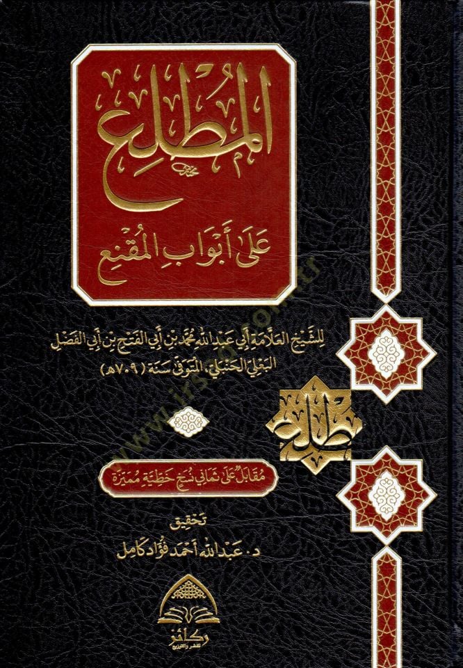 El Mutali ala Ebuabil Mukni - المطلع على أبواب المقنع