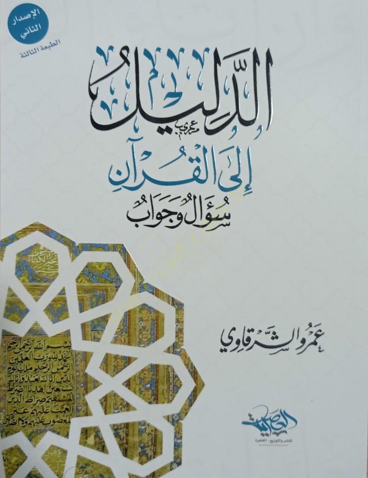 Ed delil ilal Kuran sual ve cevab - الدليل إلى القرآن سؤال وجواب