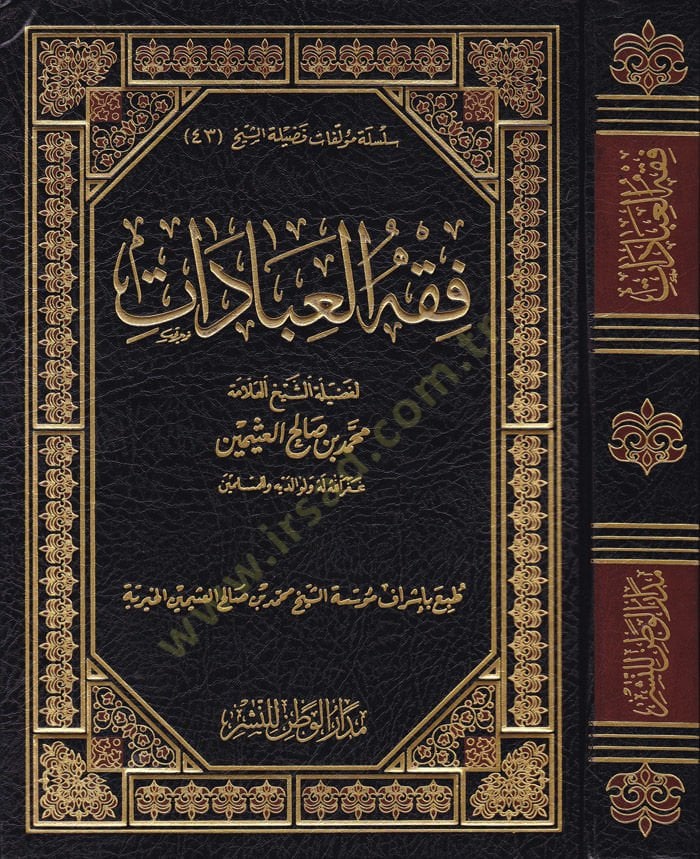 Fıkhül-İbadat  - فقه العبادات