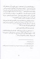 El-Guluv fid-Din fi Hayatil-Müsliminel-Muasıra  - الغلو في الدين في حياة المسلمين المعاصرة