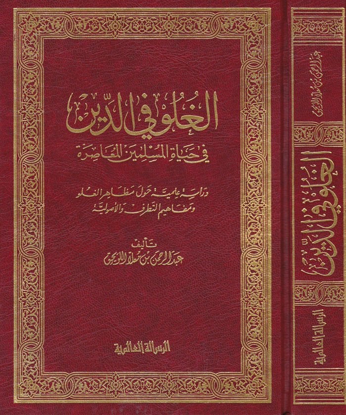 El-Guluv fid-Din fi Hayatil-Müsliminel-Muasıra  - الغلو في الدين في حياة المسلمين المعاصرة