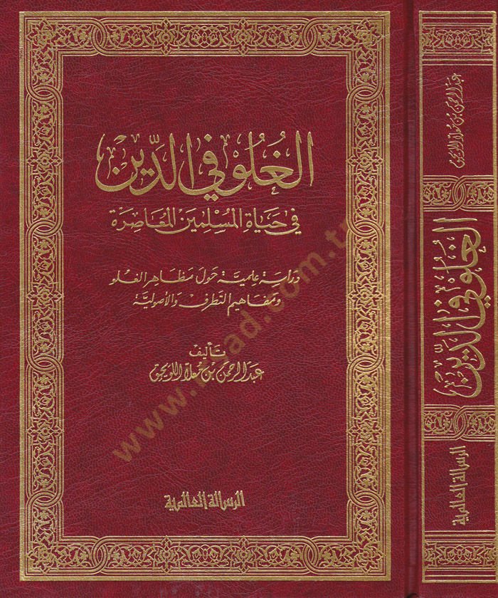 El-Guluv fid-Din fi Hayatil-Müsliminel-Muasıra  - الغلو في الدين في حياة المسلمين المعاصرة