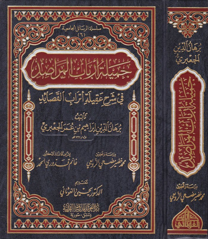 Cemiletu Erbabil-Merasid  fi Şerhi Akileti Etrabil-Kasaid - جميلة أرباب المراصد في شرح عقيلة أتراب القصائد