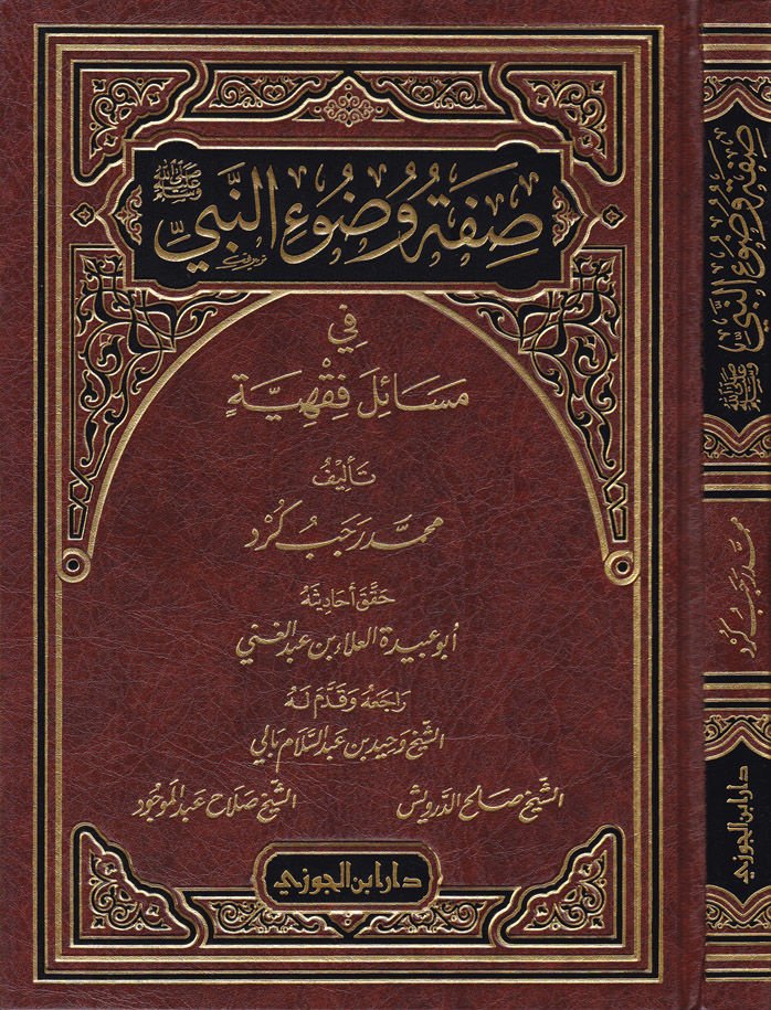 Sıfatu Vuduin-Nebi (S.A.V.) fil-Mesail Fıkhiyye - صفة وضوء النبي  في مسائل فقهية