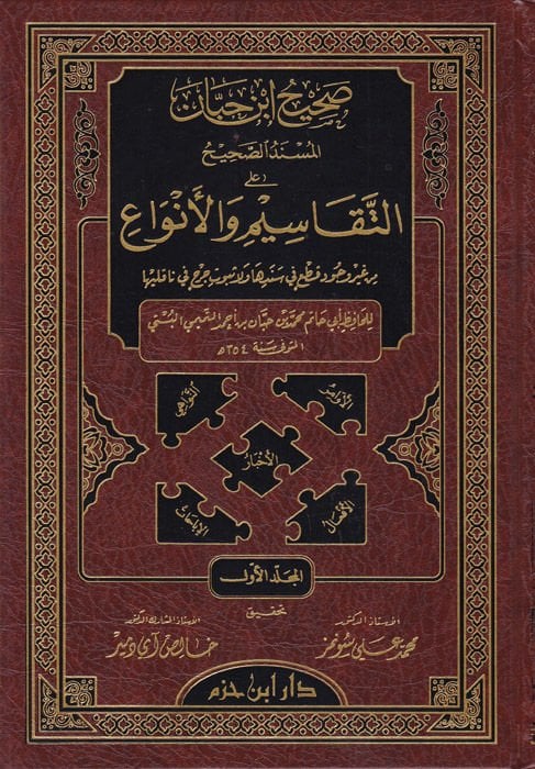 Sahihu İbn Hibban El-Müsnedüs-Sahih alat-Tekasim vel-Enva - صحيح ابن حبان المسند الصحيح على التقاسيم والأنواع