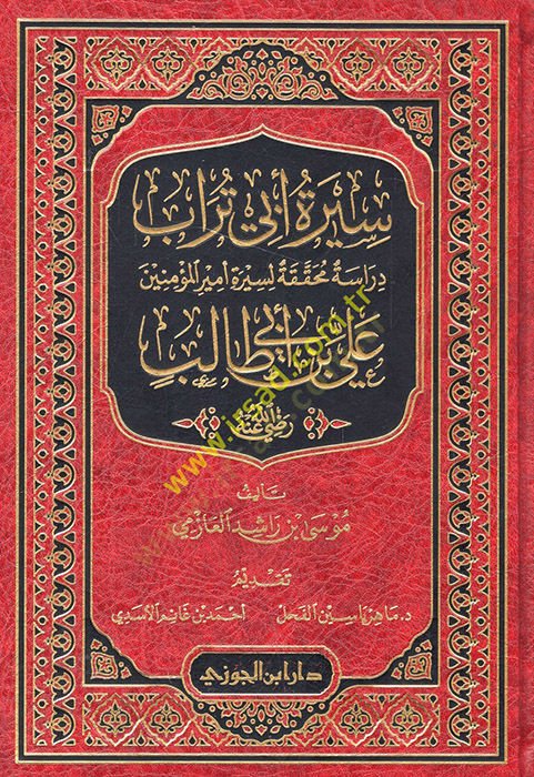 Siretu Ebi Türab dirase muhakkaka li-sireti emiril-müminin Ali b. Ebi Talib (r.a.)  - سيرة أبي تراب دراسة محققة لسيرة أمير المؤمنين علي بن أبي طالب رضي الله عنه
