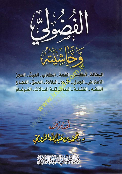 el-Fuzuli ve Haşiyetuhu  - الفضولي وحاشيته  البطالة -الكسل- القحة- الكذب- العبث- العجز- الاعتراض- الجدل- التردد- البلادة- الحمق- اللجاج- السف - الغفلة - البطء-قلة المبالات - الغوغاء