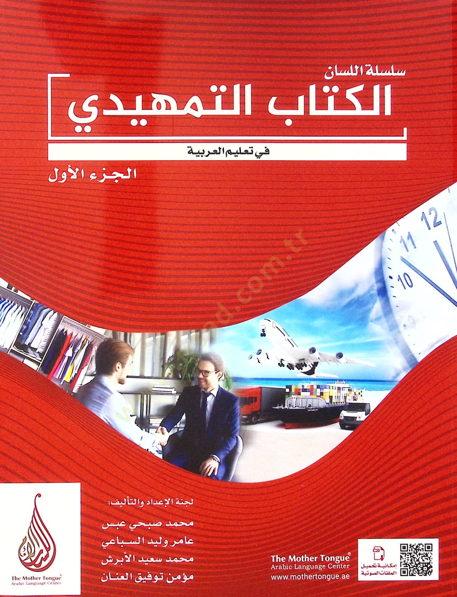 Silsilet-ül-Lisan el-Kitabul-Mütheddi fi Talim-il-Lugatil-Arabiyye cüzül-Evvel - سلسلة اللسان الكتاب التمهيدي في تعليم اللغة العربية الجزء الأول