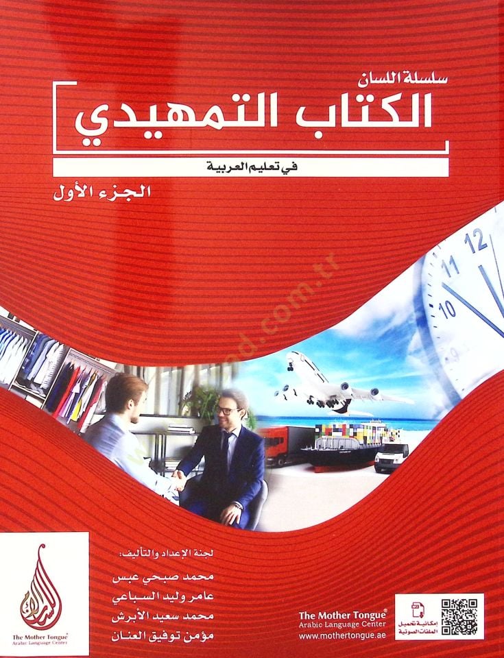 Silsilet-ül-Lisan el-Kitabul-Mütheddi fi Talim-il-Lugatil-Arabiyye cüzül-Evvel - سلسلة اللسان الكتاب التمهيدي في تعليم اللغة العربية الجزء الأول